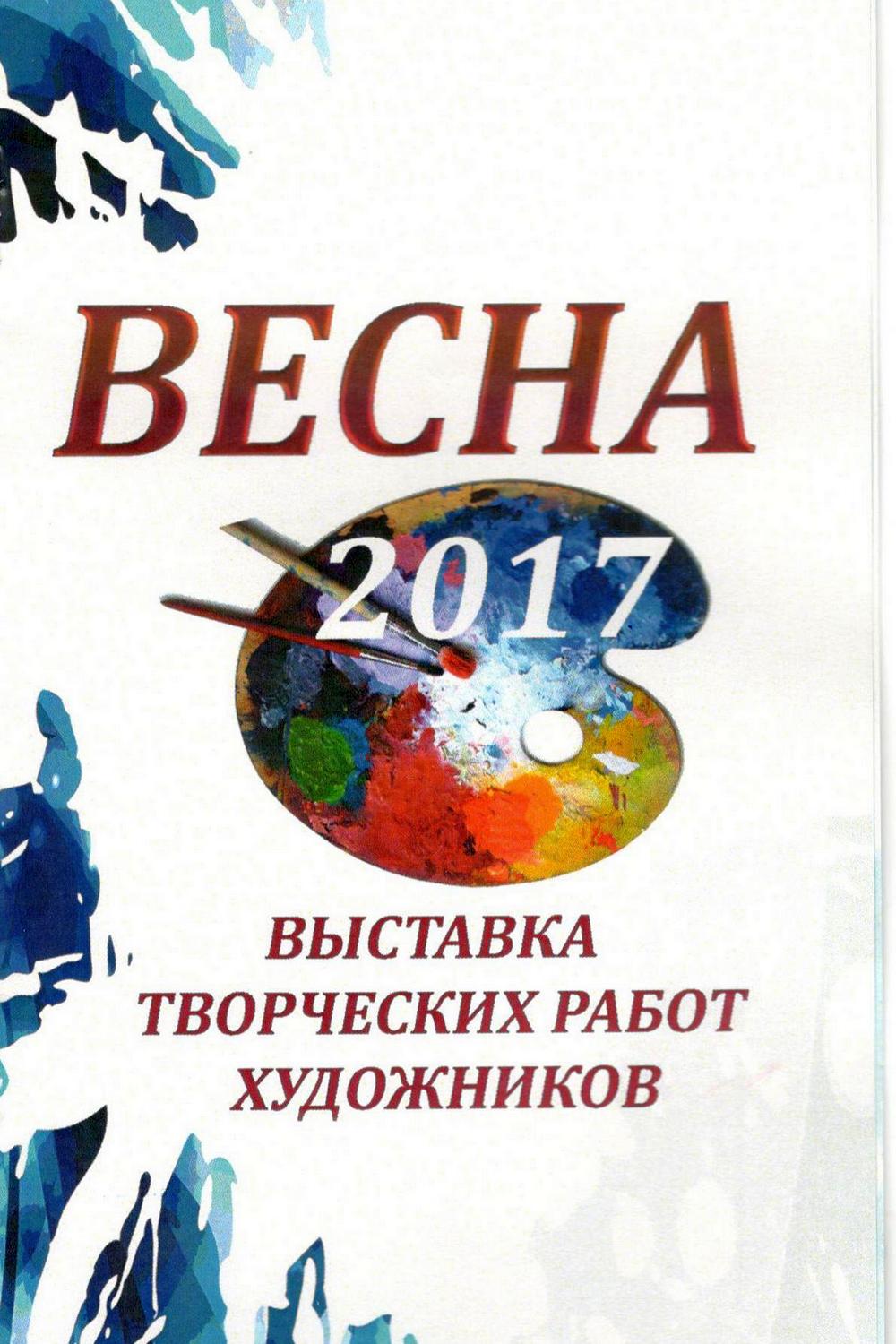 Ежегодная отчётная выставка работ преподавателей художественной школы «Весна»