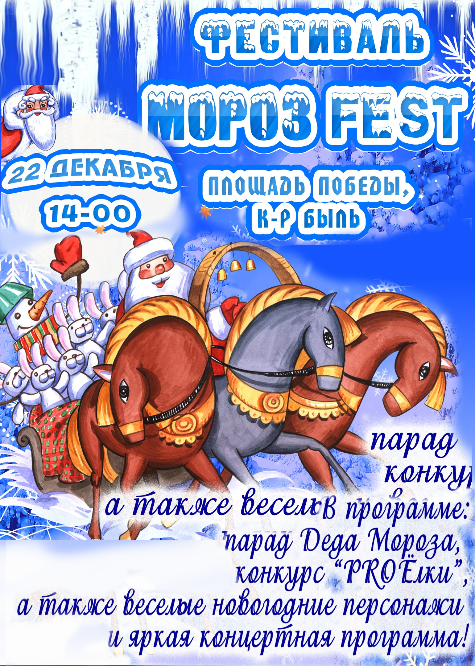 Фестиваль Мороз FEST