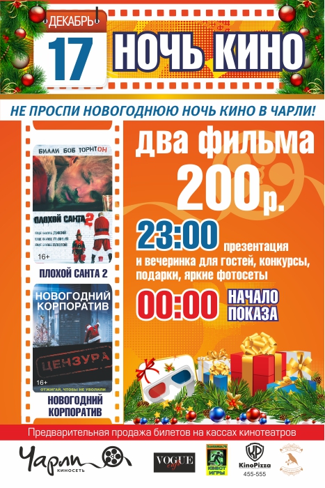 Новогодняя Ночь кино в Чарли!
