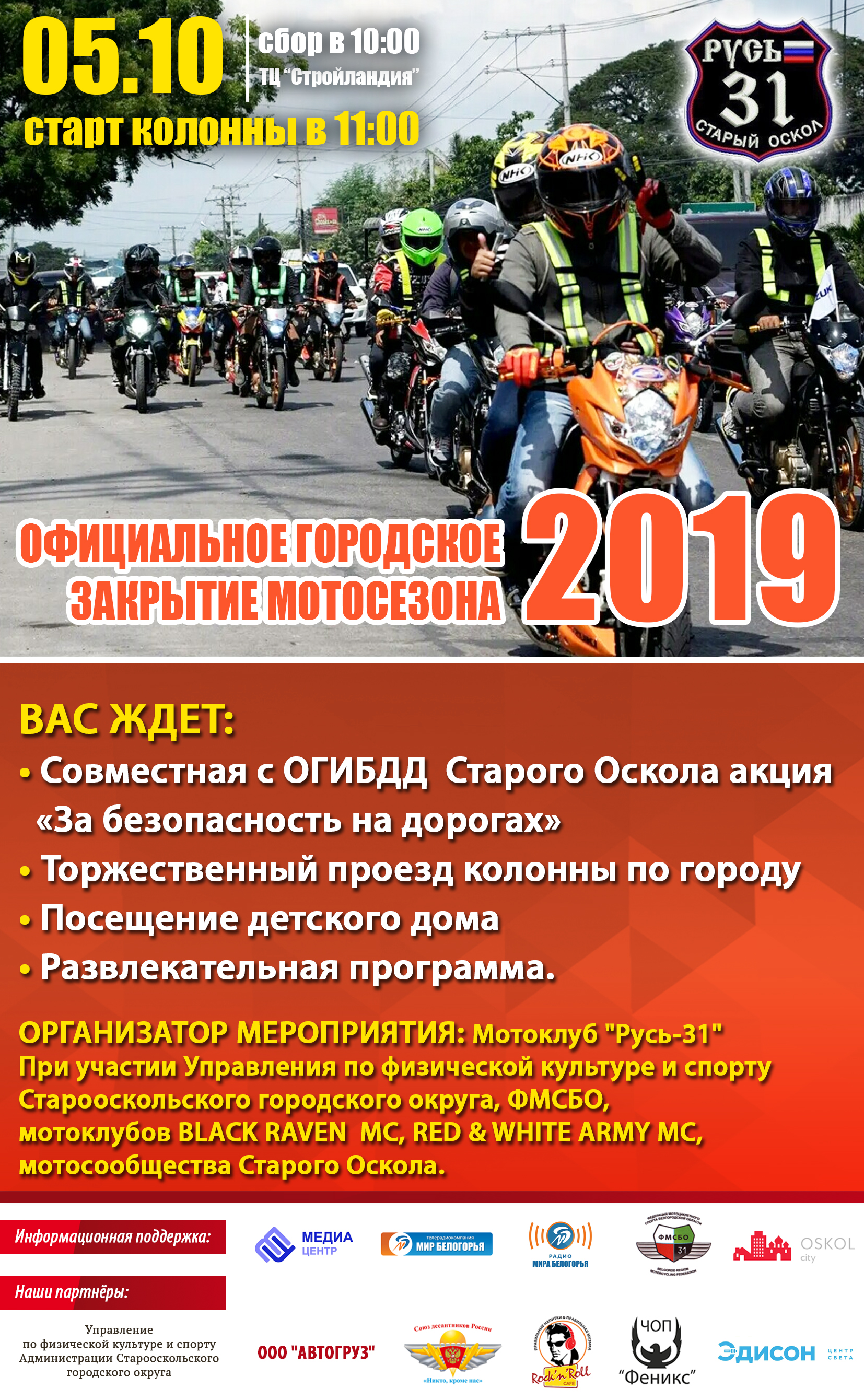 Официальное закрытие мотосезона-2019