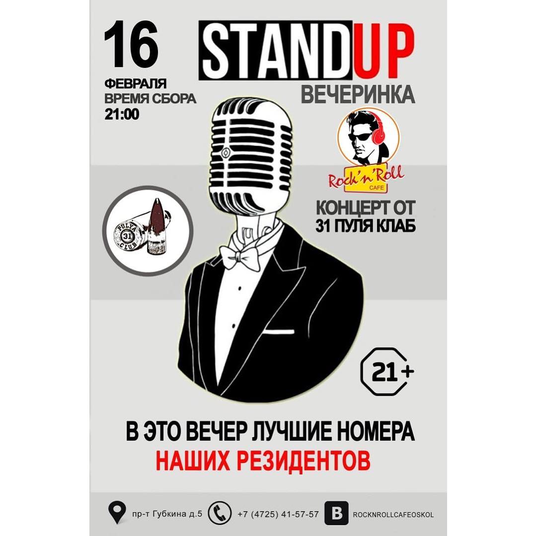 StandUp вечеринка
