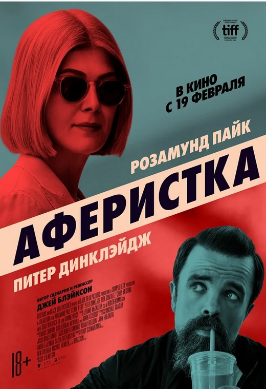 Аферистка