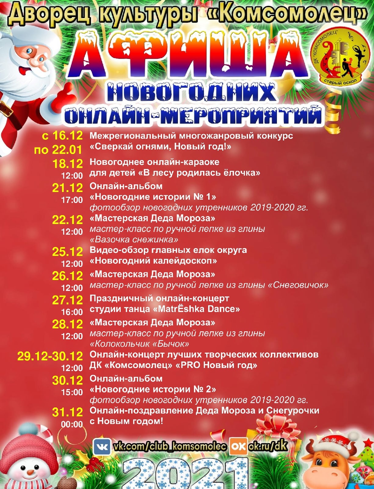 Новогодняя афиша ДК «Комсомолец»