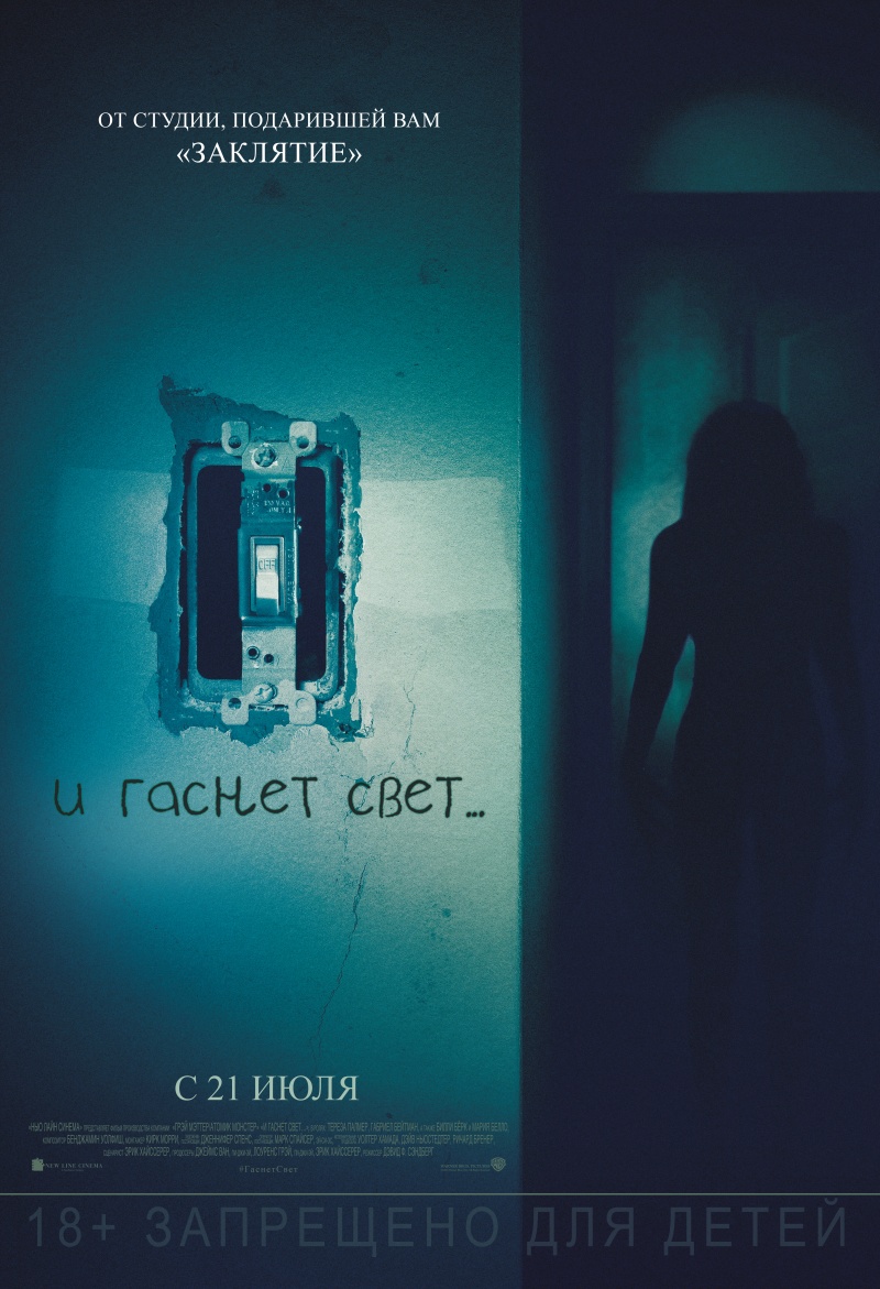 И гаснет свет…