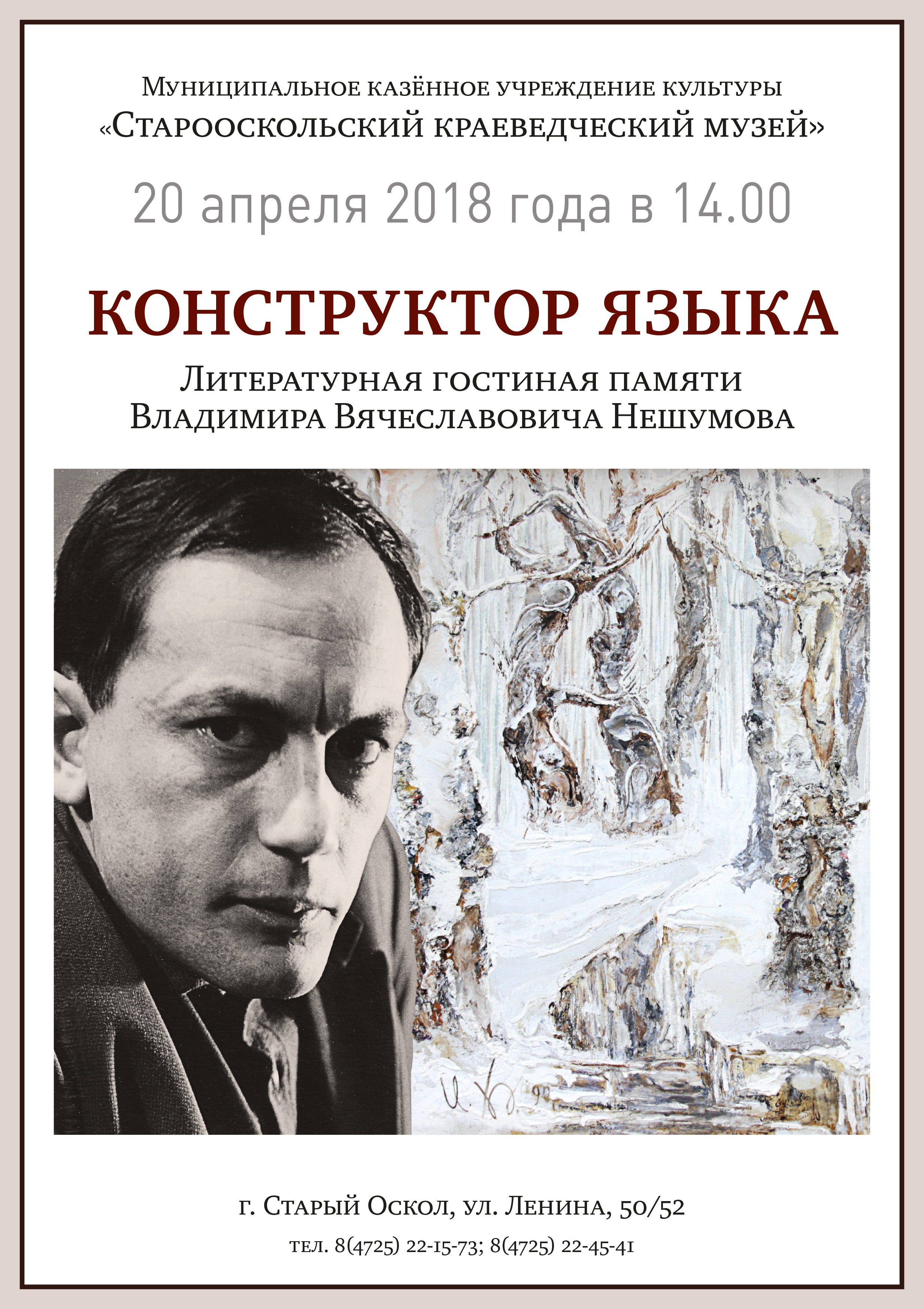 Конструктор языка. Литературная гостиная памяти Владимира Нешумова