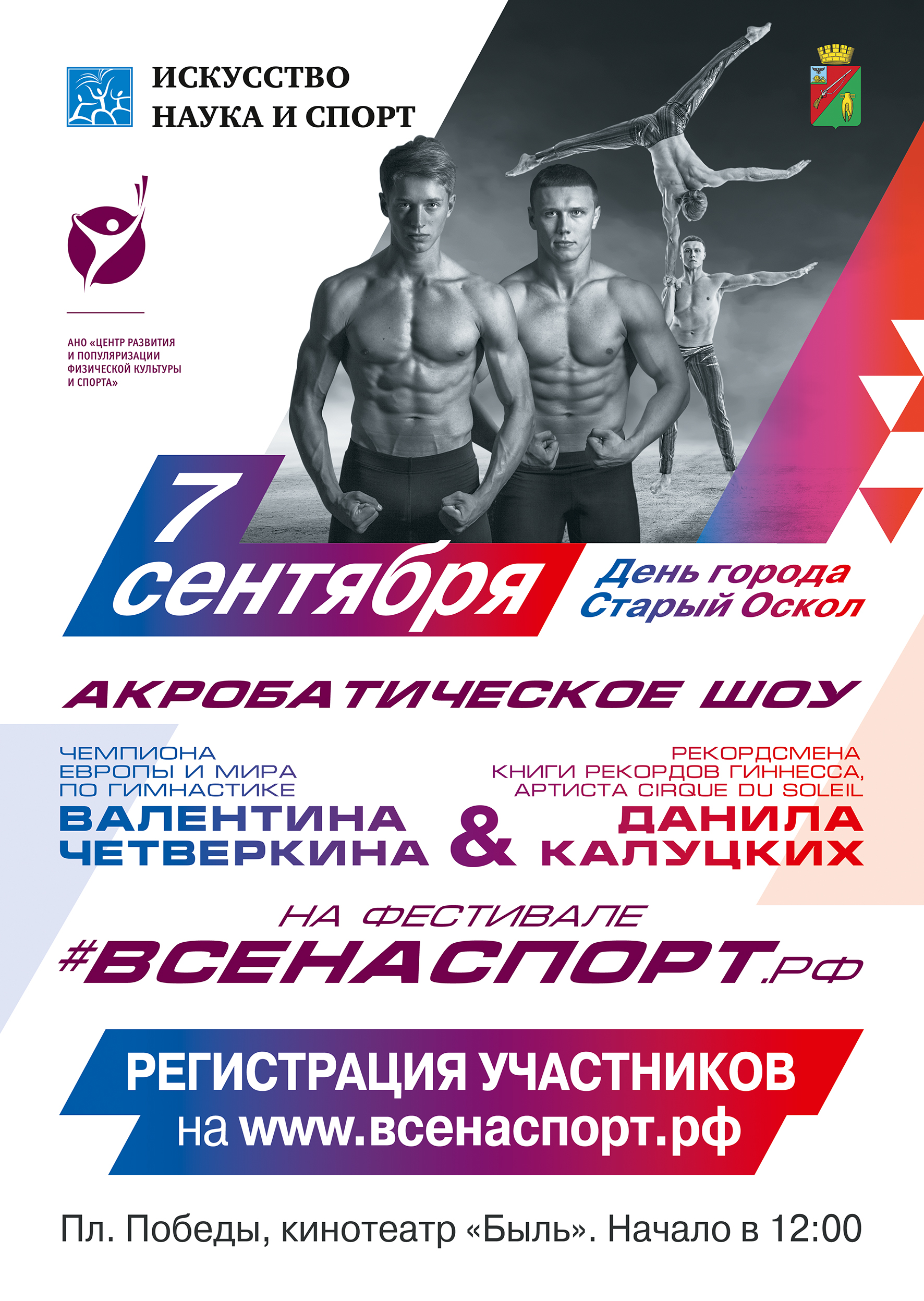 #ВСЕНАСПОРТ Акробатическое шоу Валентина Четверкина и Данила Калуцких