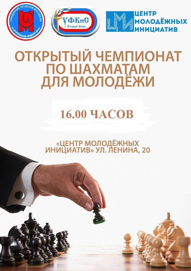 Открытые соревнования по шахматам для молодежи