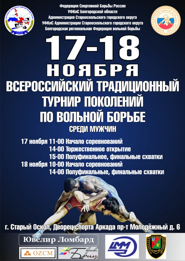 Всероссийский традиционный Турнир поколений по вольной борьбе среди мужчин