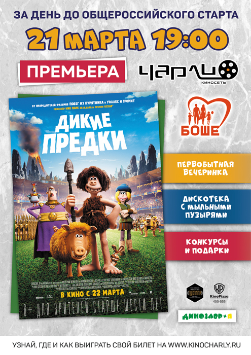 Закрытый показ «Дикие предки» в Чарли!