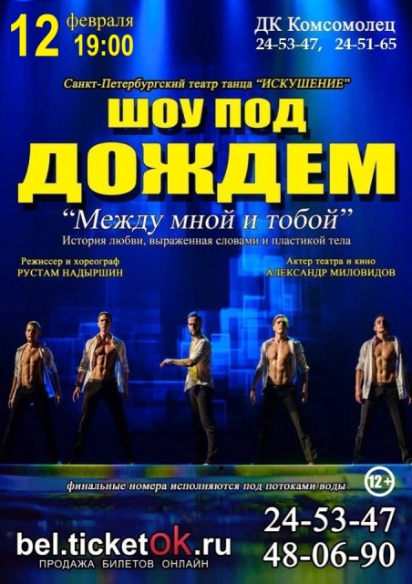 Шоу под дождём «Между мной и тобой»