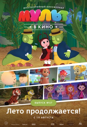 МУЛЬТ в кино. Выпуск № 57. Лето продолжается!
