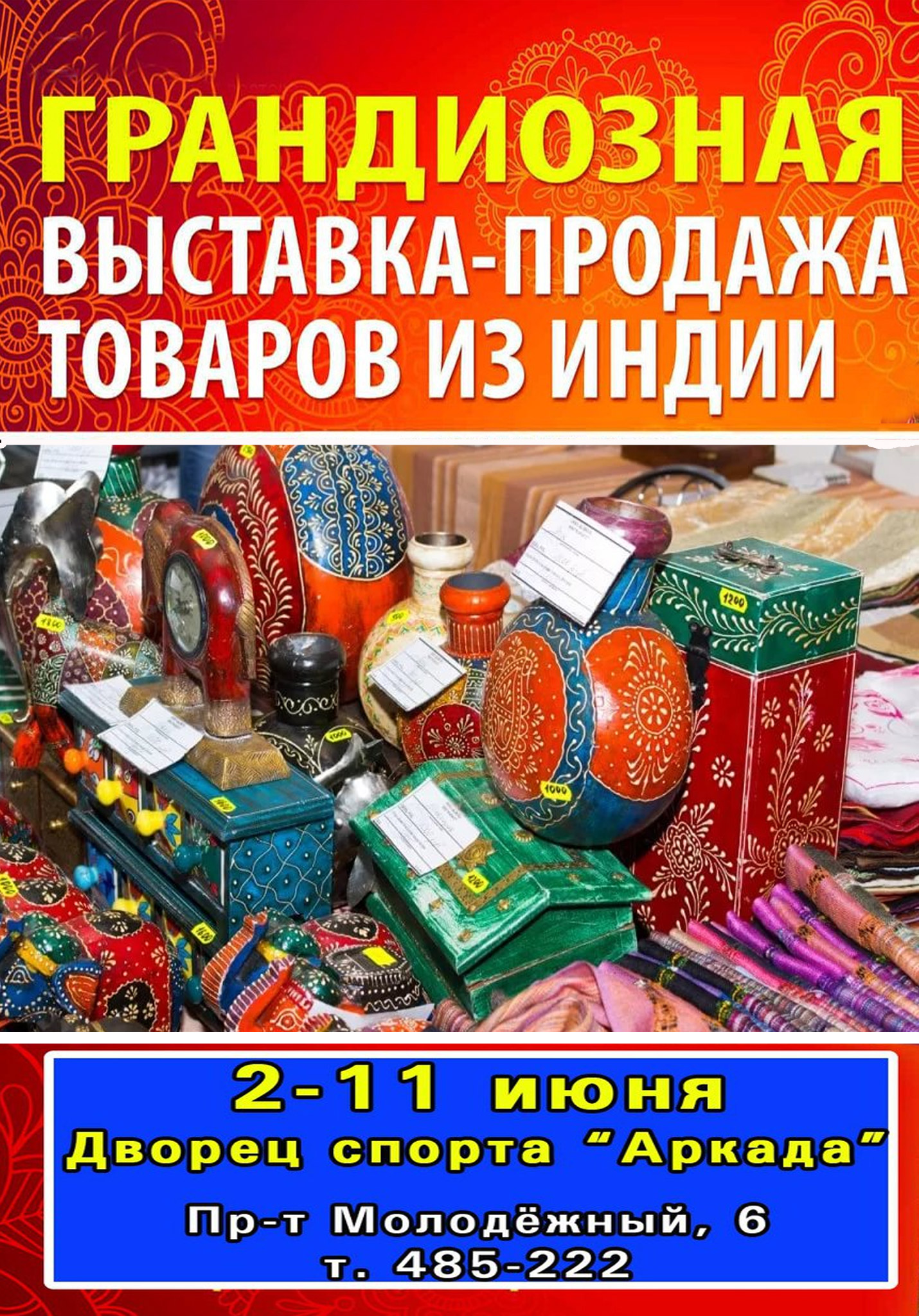 Выставка-продажа товаров из Индии