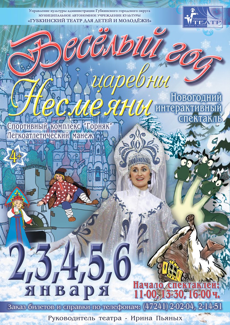 «Веселый год царевны Несмеяны»