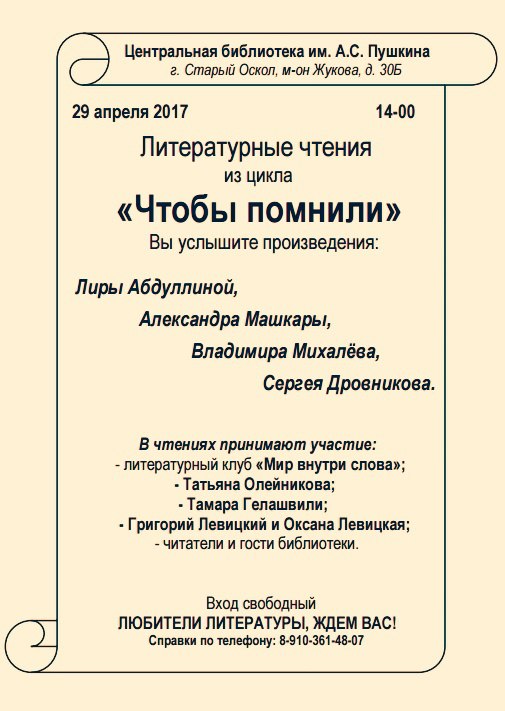 Литературные чтения из цикла «Чтобы помнили»