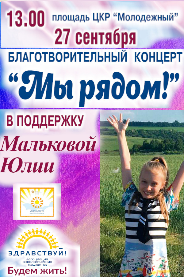 Благотворительный концерт в поддержку Мальковой Юлии