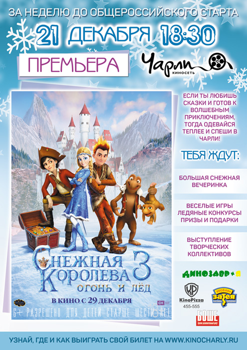 Предпремьерный показ! «Снежная королева-3: огонь и лёд»
