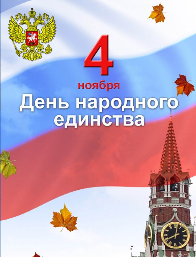 Праздничная программа «Мы вместе!», посвященная Дню народного единства