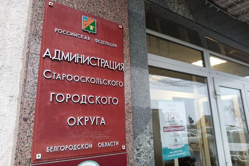 Сразу два чиновника покинули администрацию Старооскольского округа