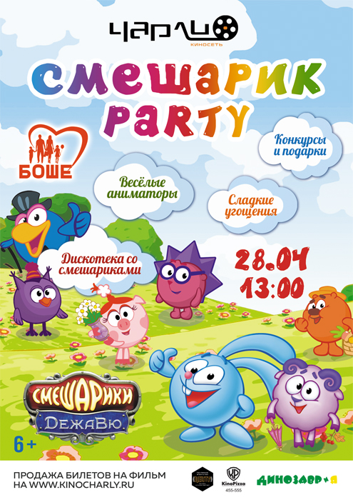 Детский праздник «Смешарик — Party» в Чарли!