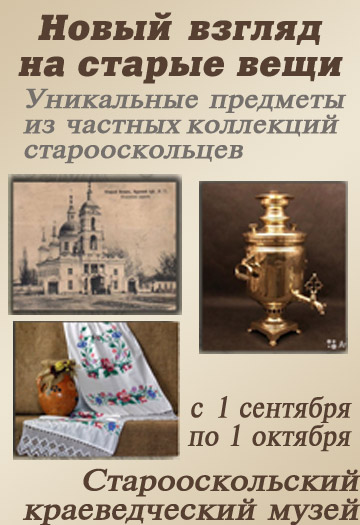 «Новый взгляд на старые вещи»