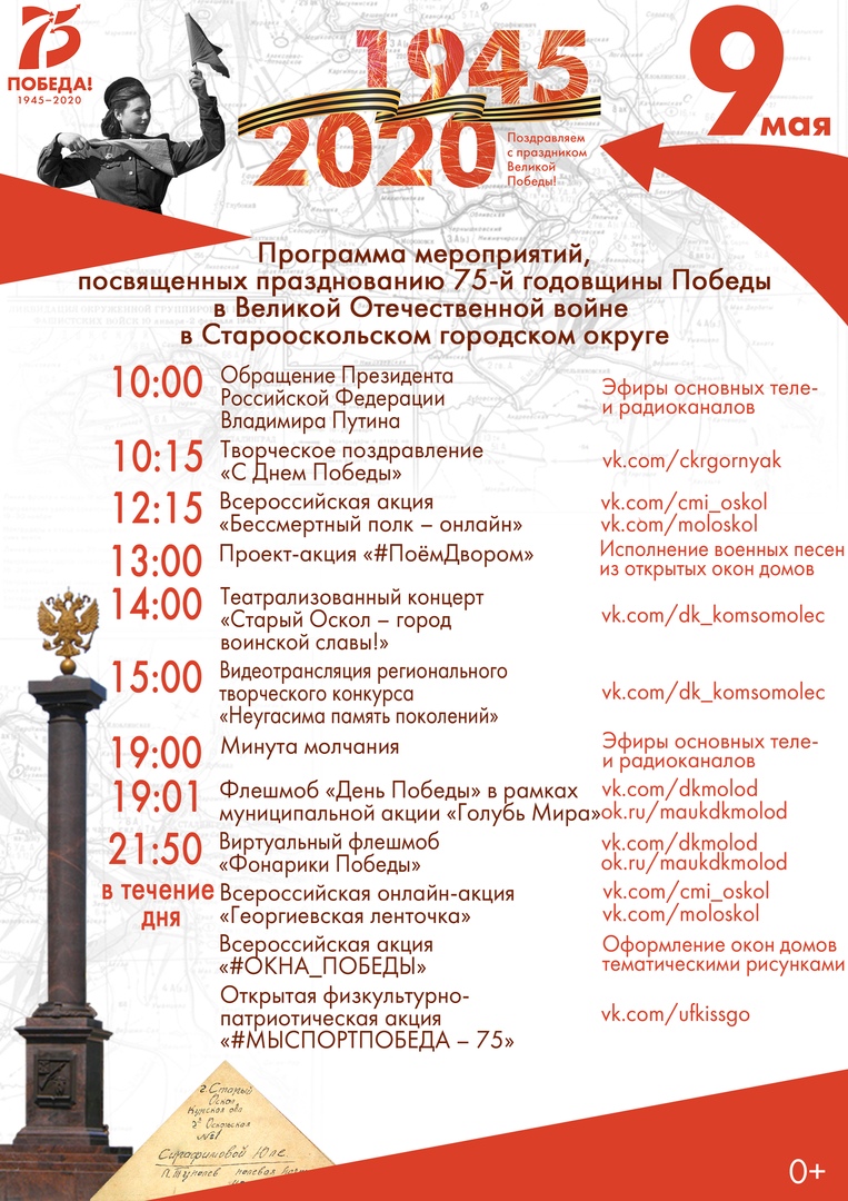 Празднование Дня Победы в Старом Осколе