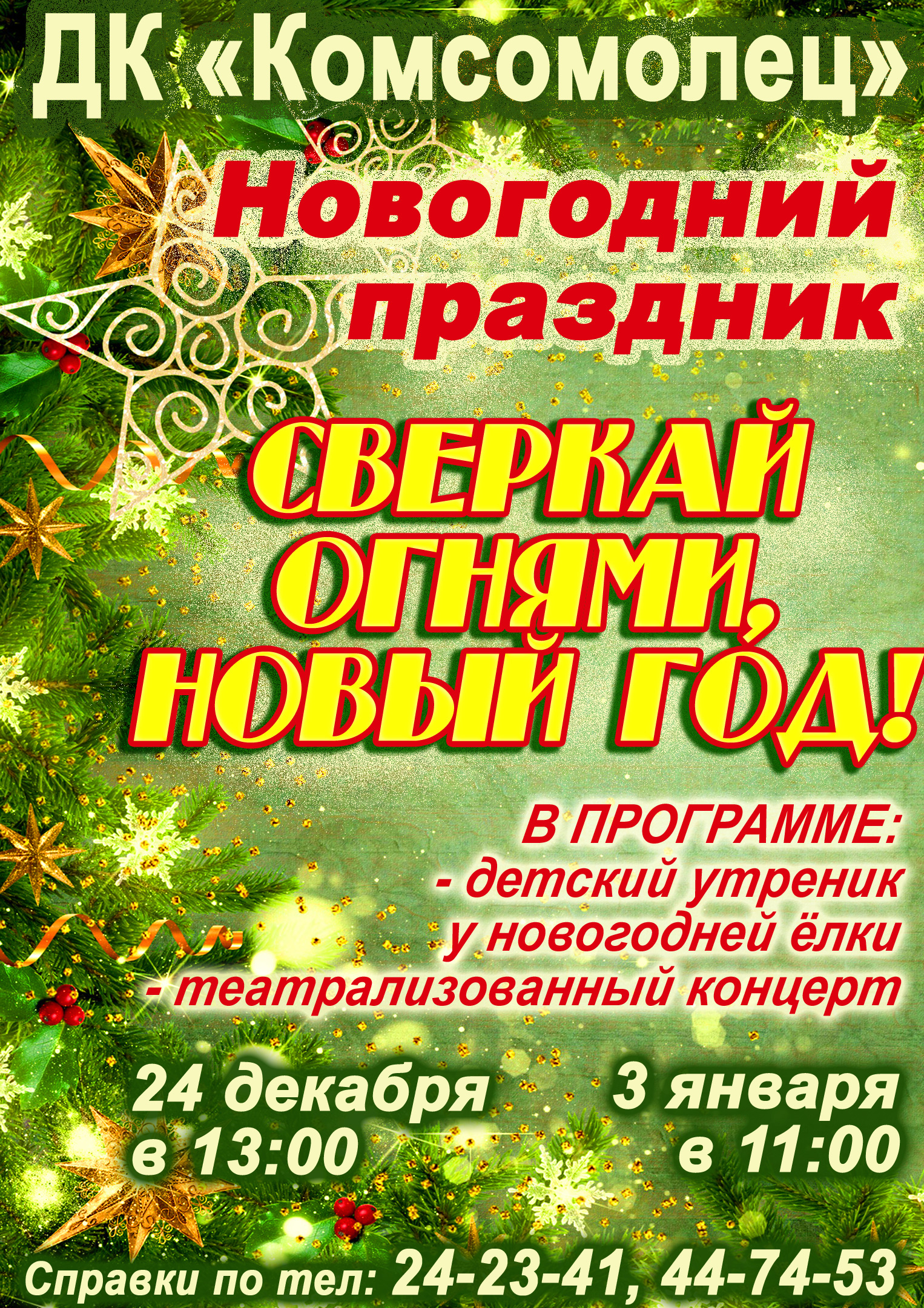 Сверкай огнями, Новый год!