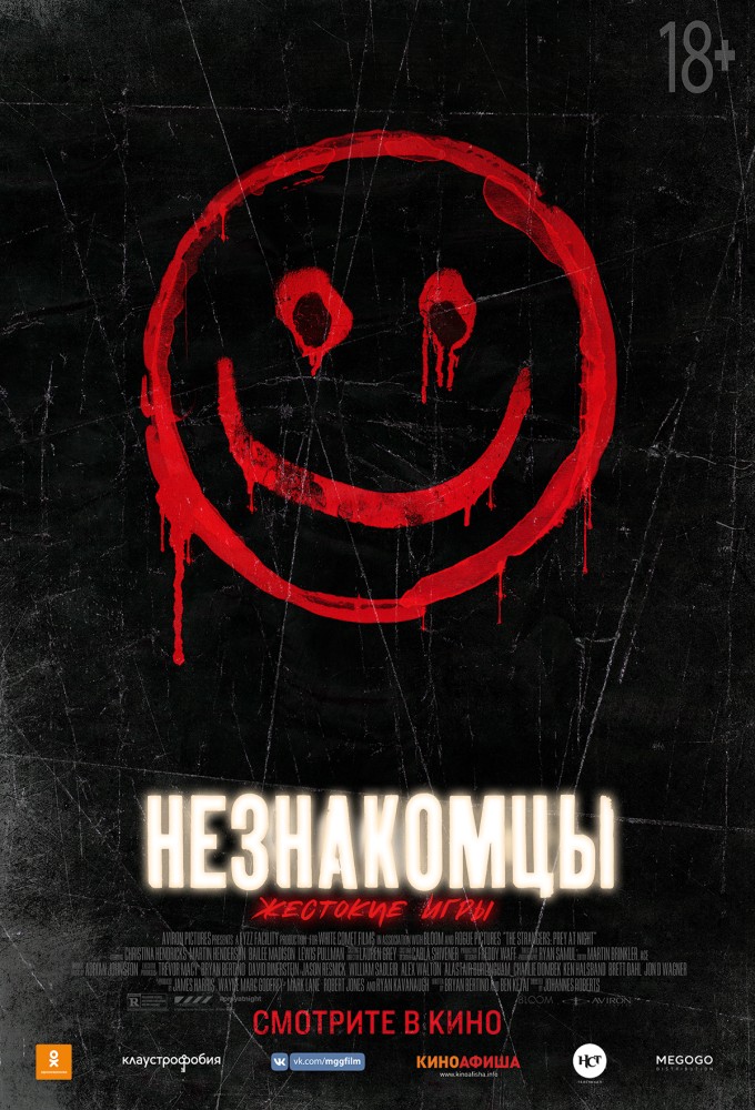 Незнакомцы: Жестокие игры