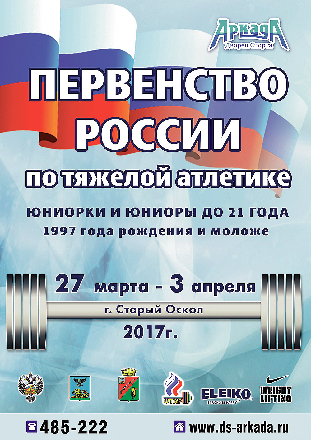 Первенство России по тяжелой атлетике среди юниоров и юниорок 1997 г.р. и моложе