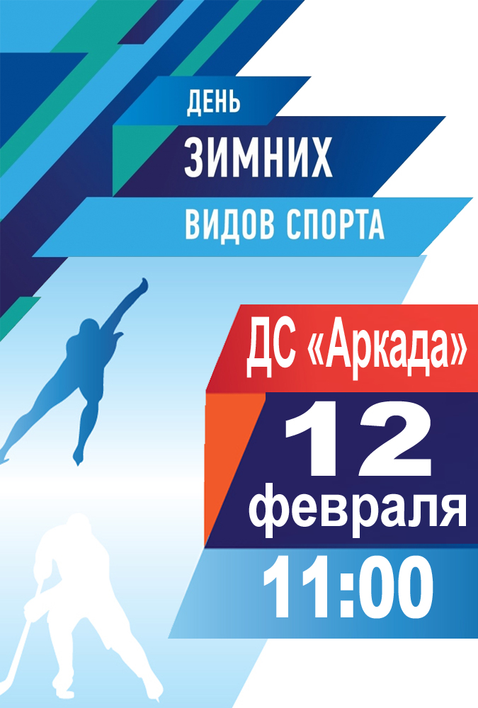 Всероссийский день зимних видов спорта