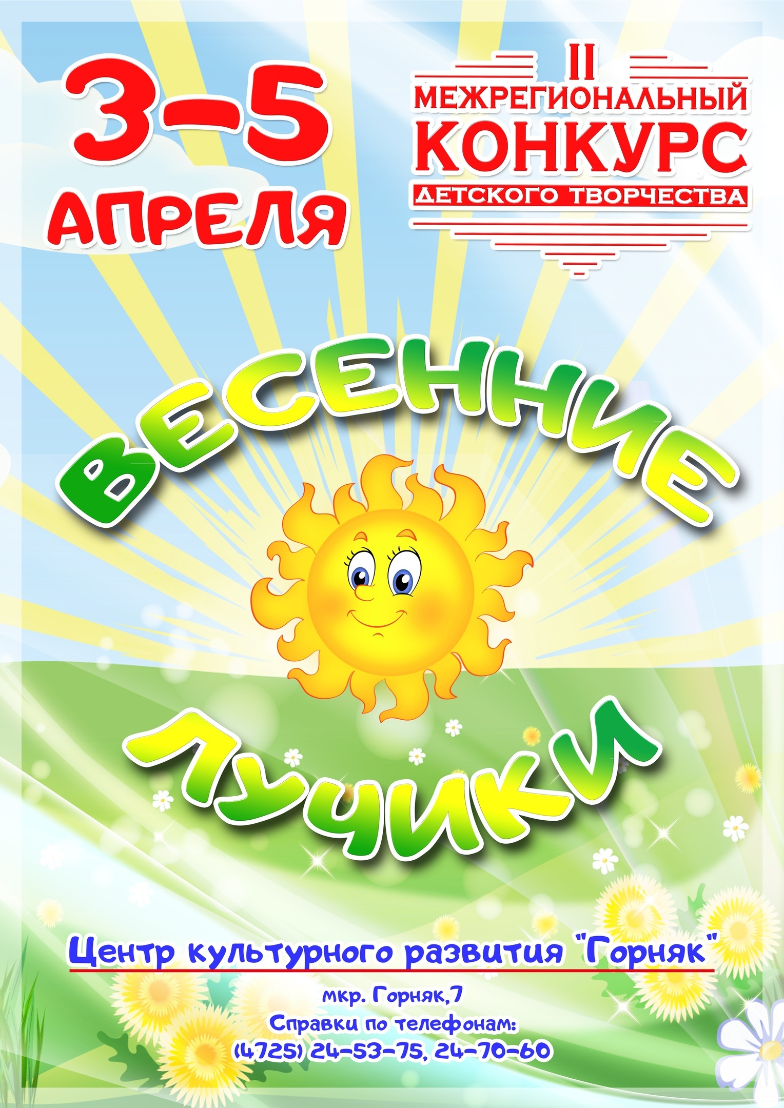 II Межрегиональный конкурс детского творчества «Весенние лучики»