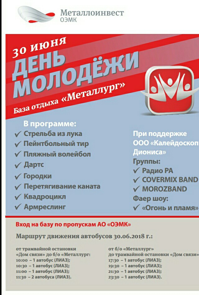 Праздник в честь дня молодёжи на базе отдыха «Металлург»
