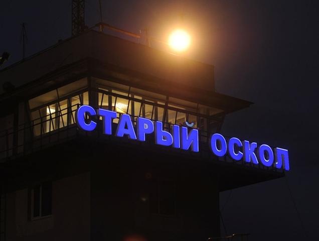 Арбитражный суд Белгородской области оштрафовал аэропорт Старого Оскола на 40 тысяч рублей