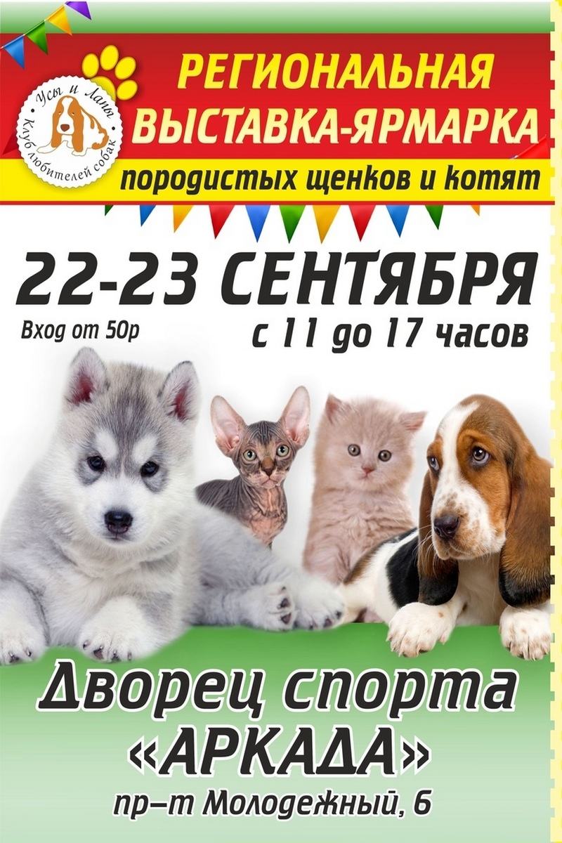 Региональная зоовыставка-ярмарка «Усы и Лапы»