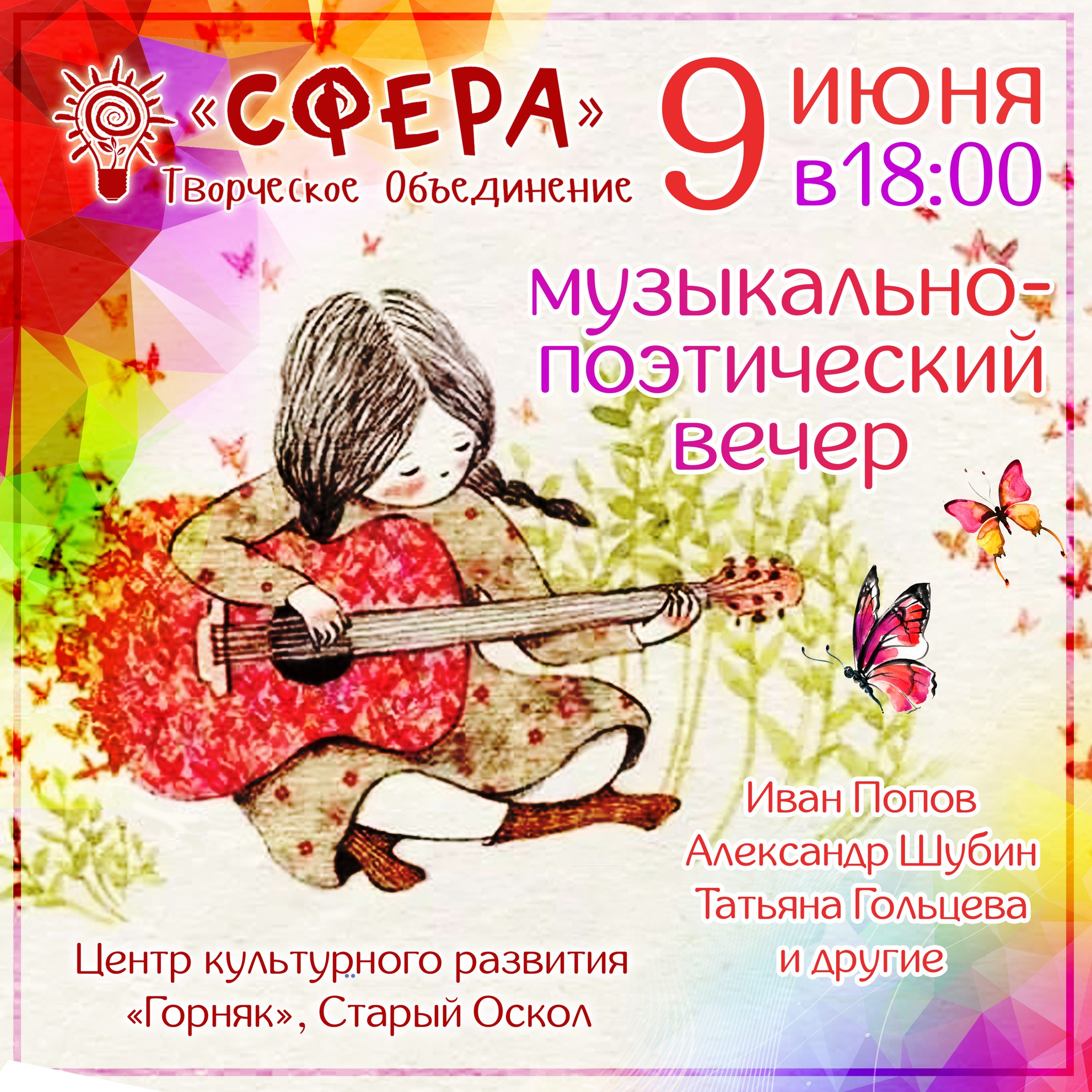 Музыкально-поэтический вечер в ЦКР "Горняк"
