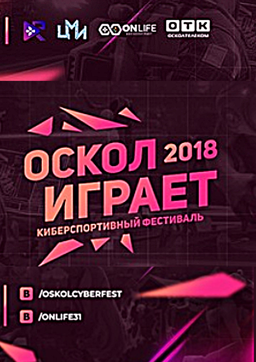 Фестиваль компьютерных игр и киберспорта «ОсколИграет»