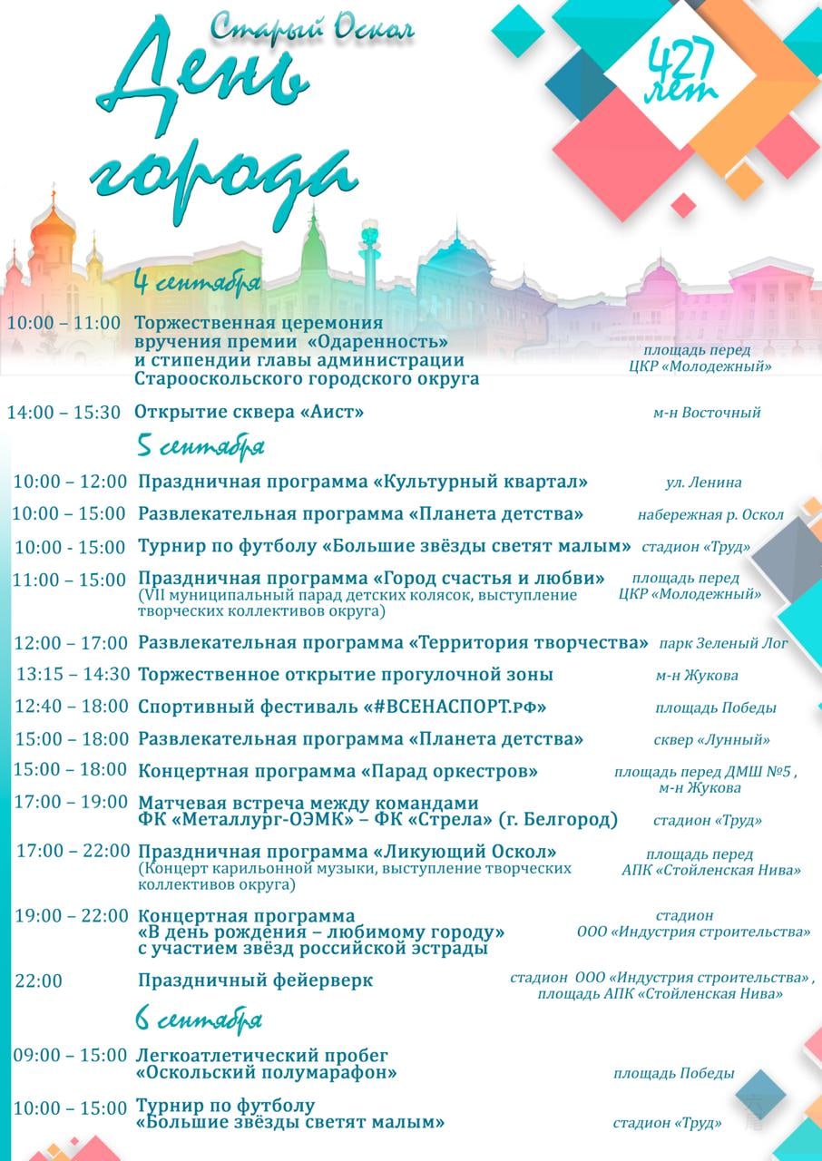Программа празднования Дня города в Старом Осколе