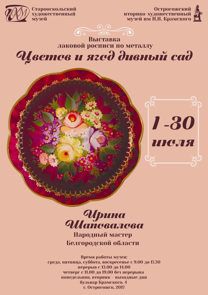 «Цветов и ягод дивный сад». Выставка лаковой росписи по металлу