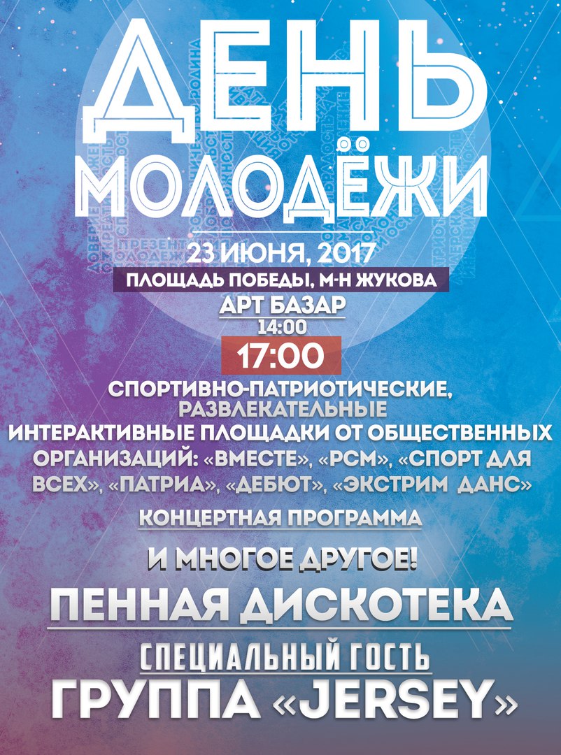 День молодёжи в Старом Осколе