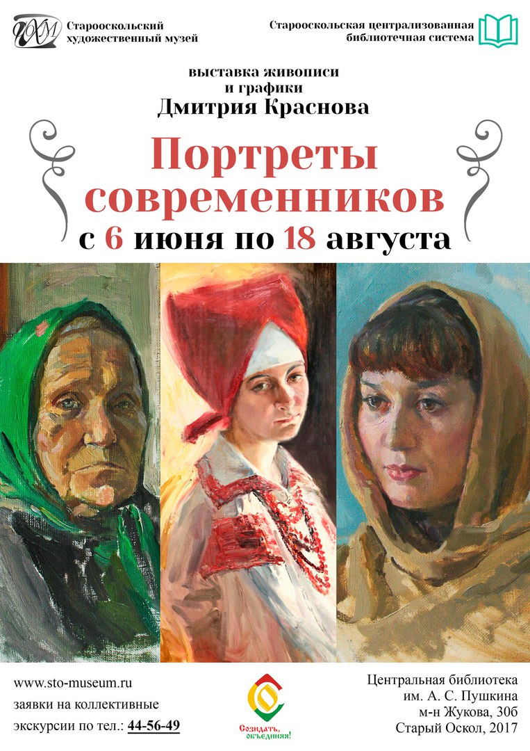 Персональная выставка живописи, графики Старооскольского художника Д. Краснова «Портреты современников»