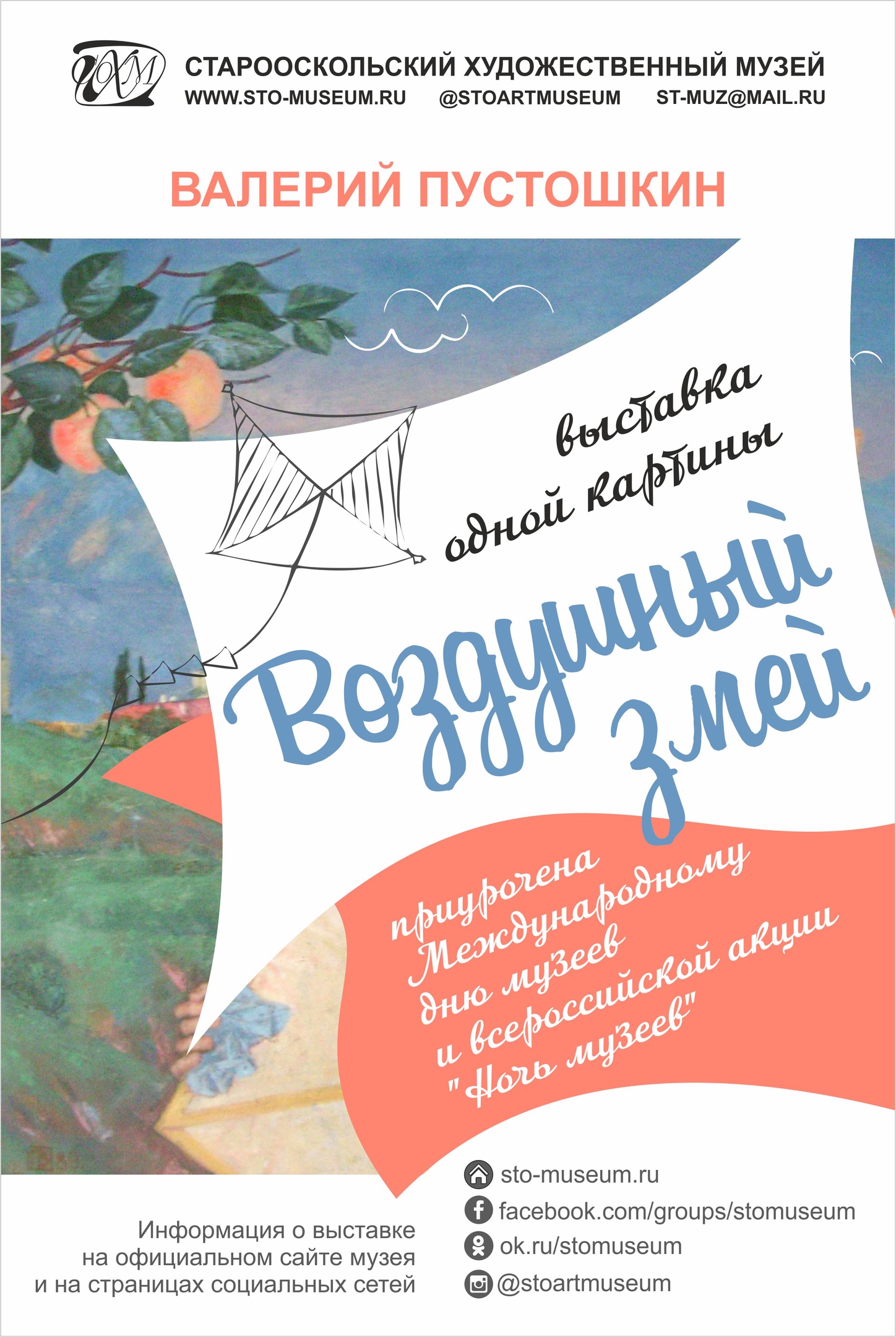 Виртуальная выставка одной картины. Валерий Пустошкин "Воздушный змей"