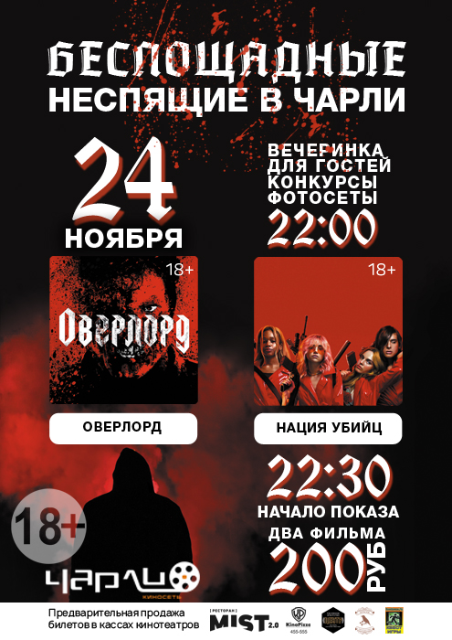 Беспощадные Неспящие в #Чарли!
