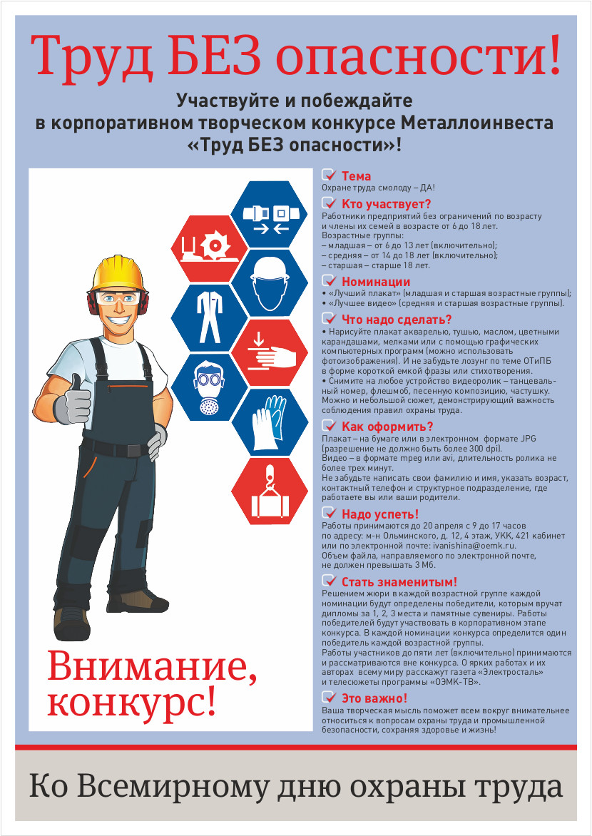 Корпоративный творческий конкурс Металлоинвеста «Труд БЕЗ опасности»