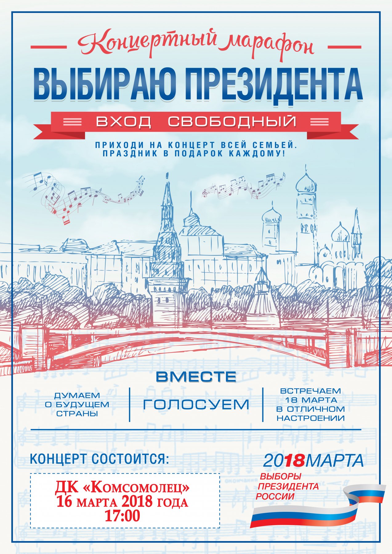 Концертный марафон «Выбираю президента»
