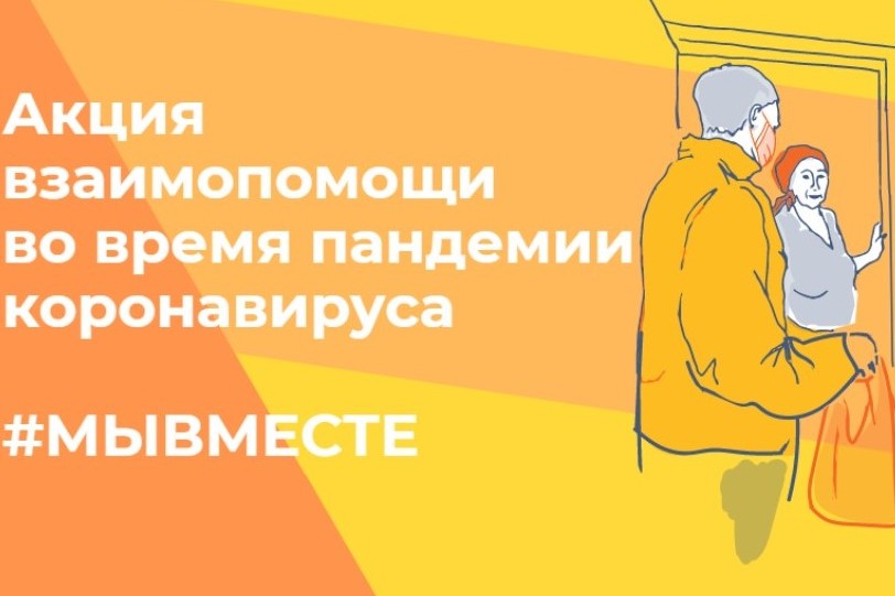Старооскольцев приглашают присоединиться к акции взаимопомощи #МыВместе