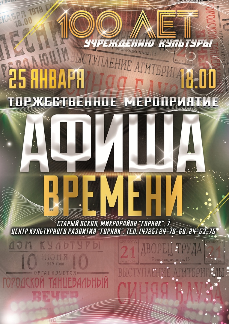 Афиша времени