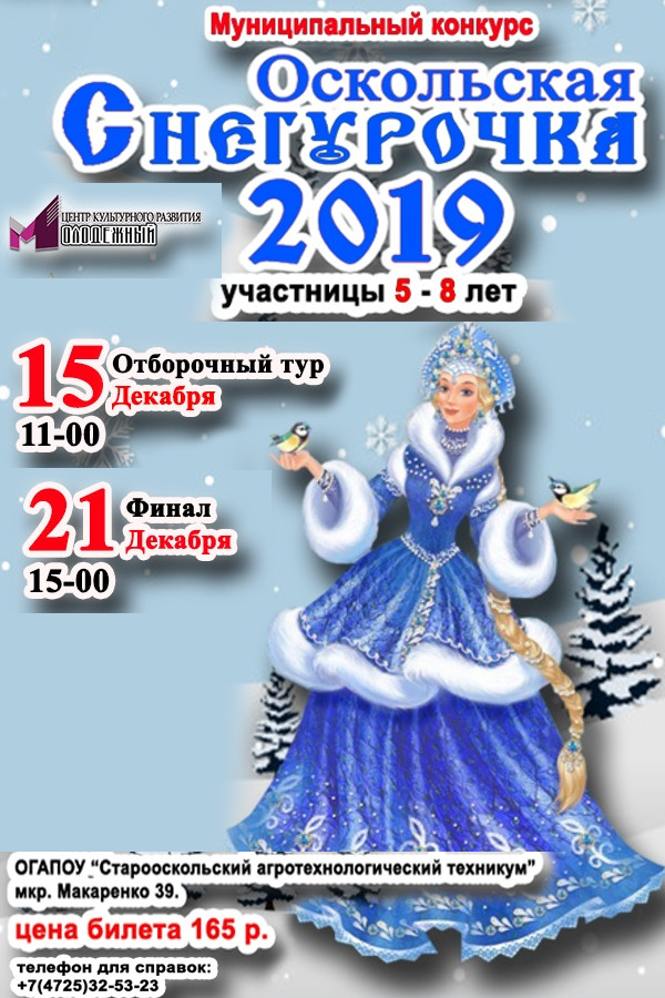 Конкурс "Оскольская Снегурочка"-2019
