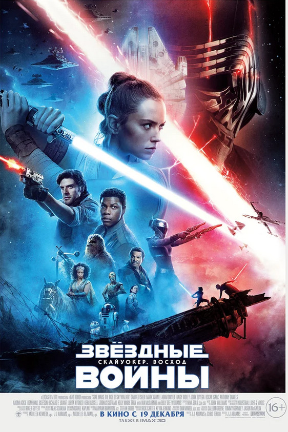 Звездные войны: Скайуокер. Восход