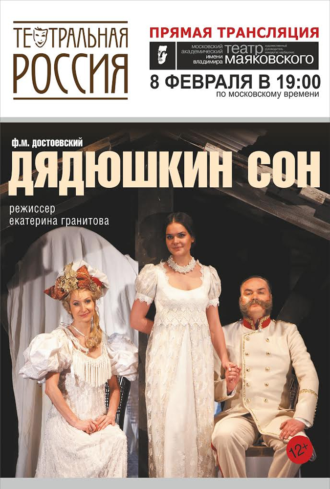 Дядюшкин сон. Прямая трансляция спектакля