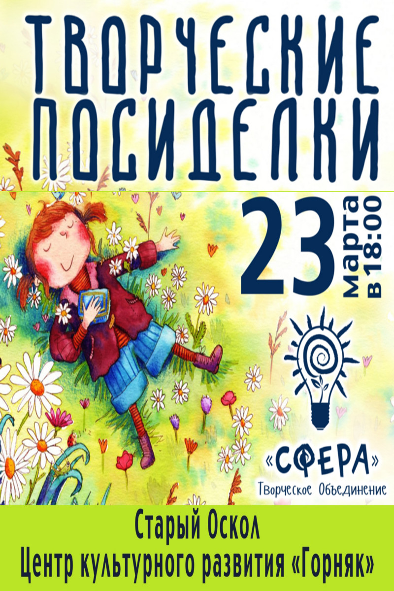 Творческие посиделки