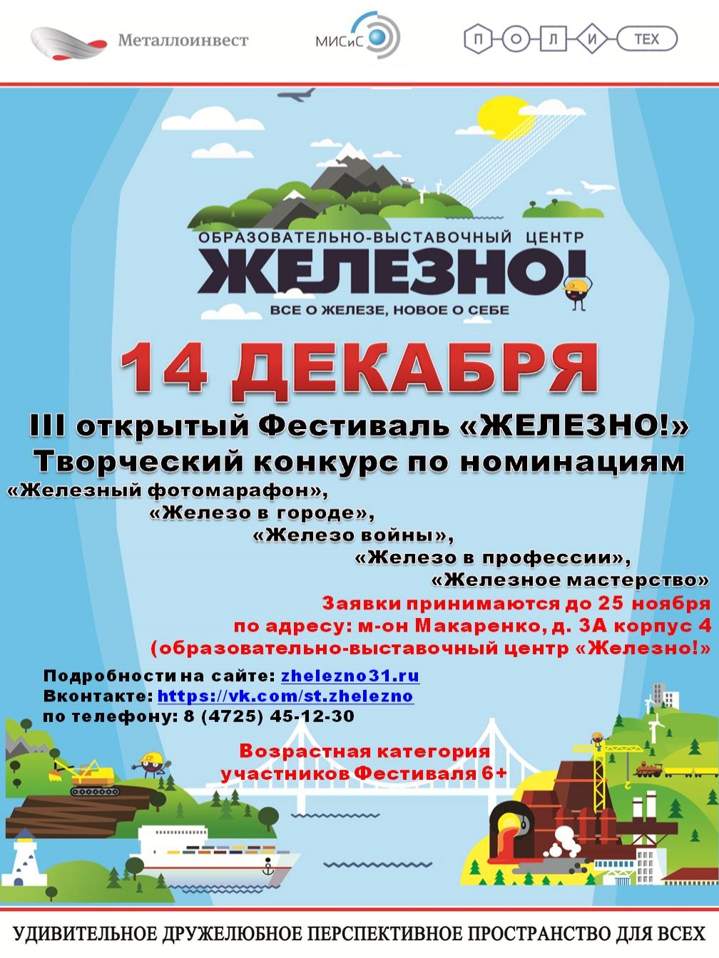 III открытый фестиваль «Железно!», творческий конкурс